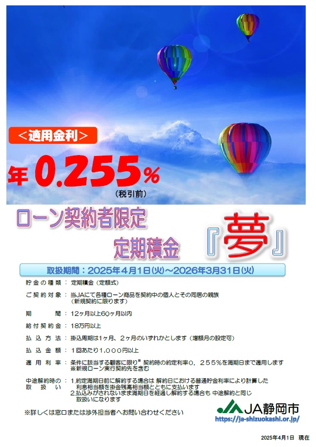 ローン契約者限定 定期積金「夢」