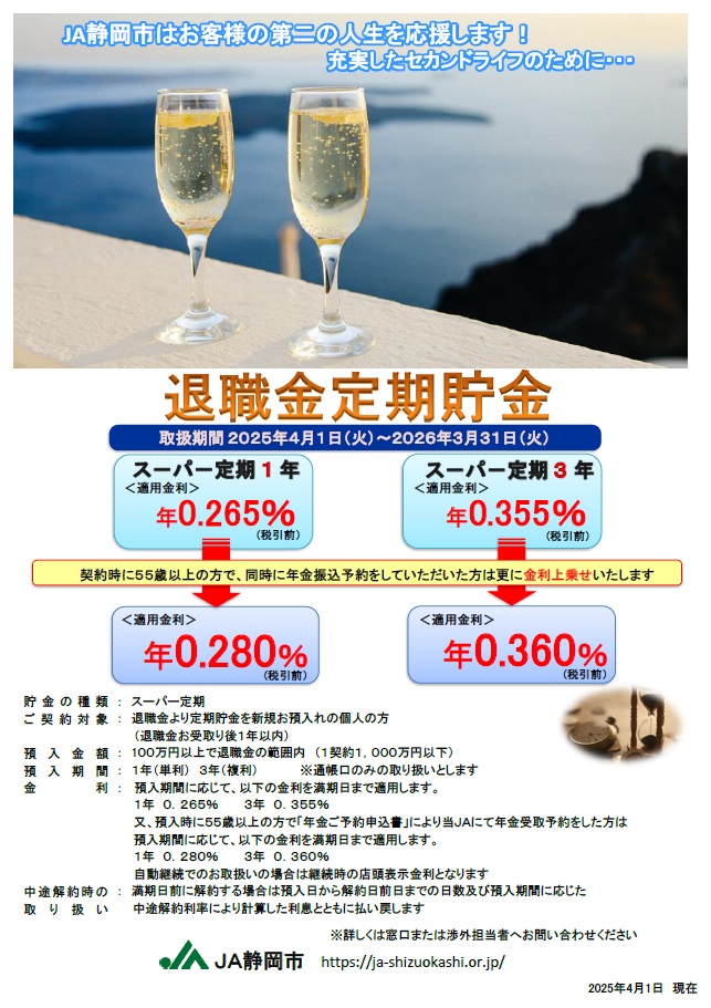 退職金定期貯金