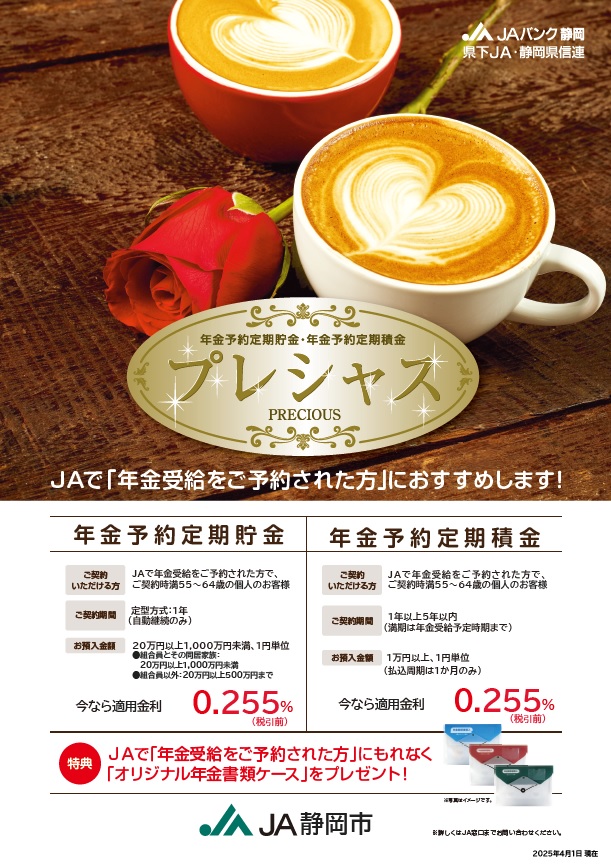 年金予約定期貯金・定期積金