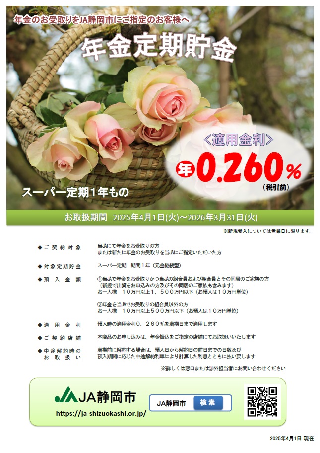 年金定期貯金