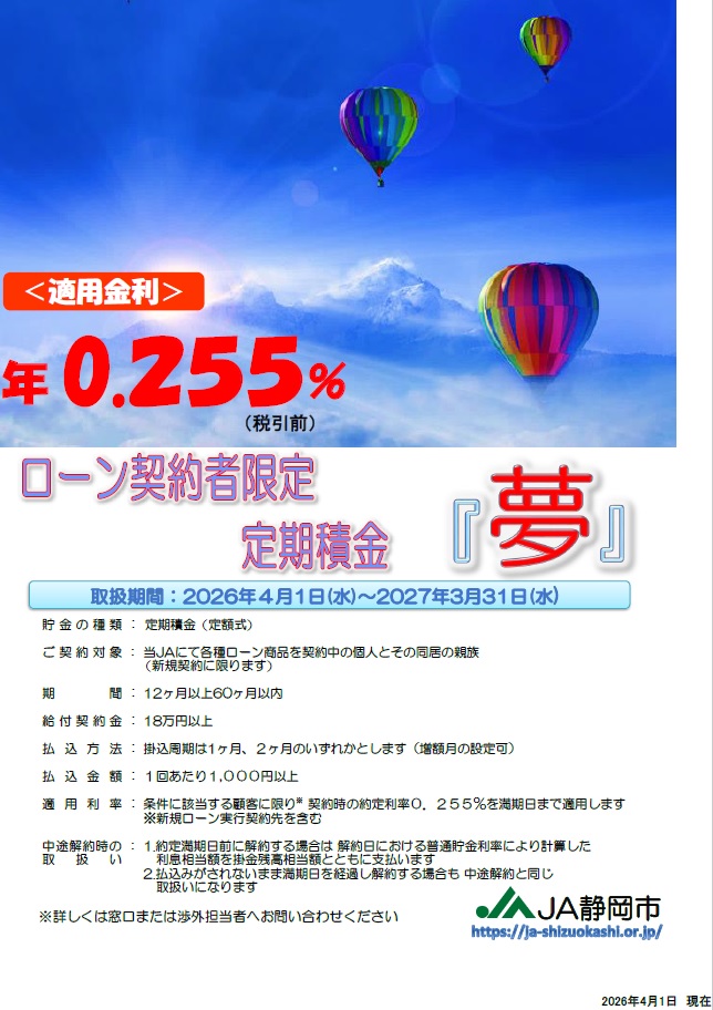 ローン契約者限定 定期積金「夢」