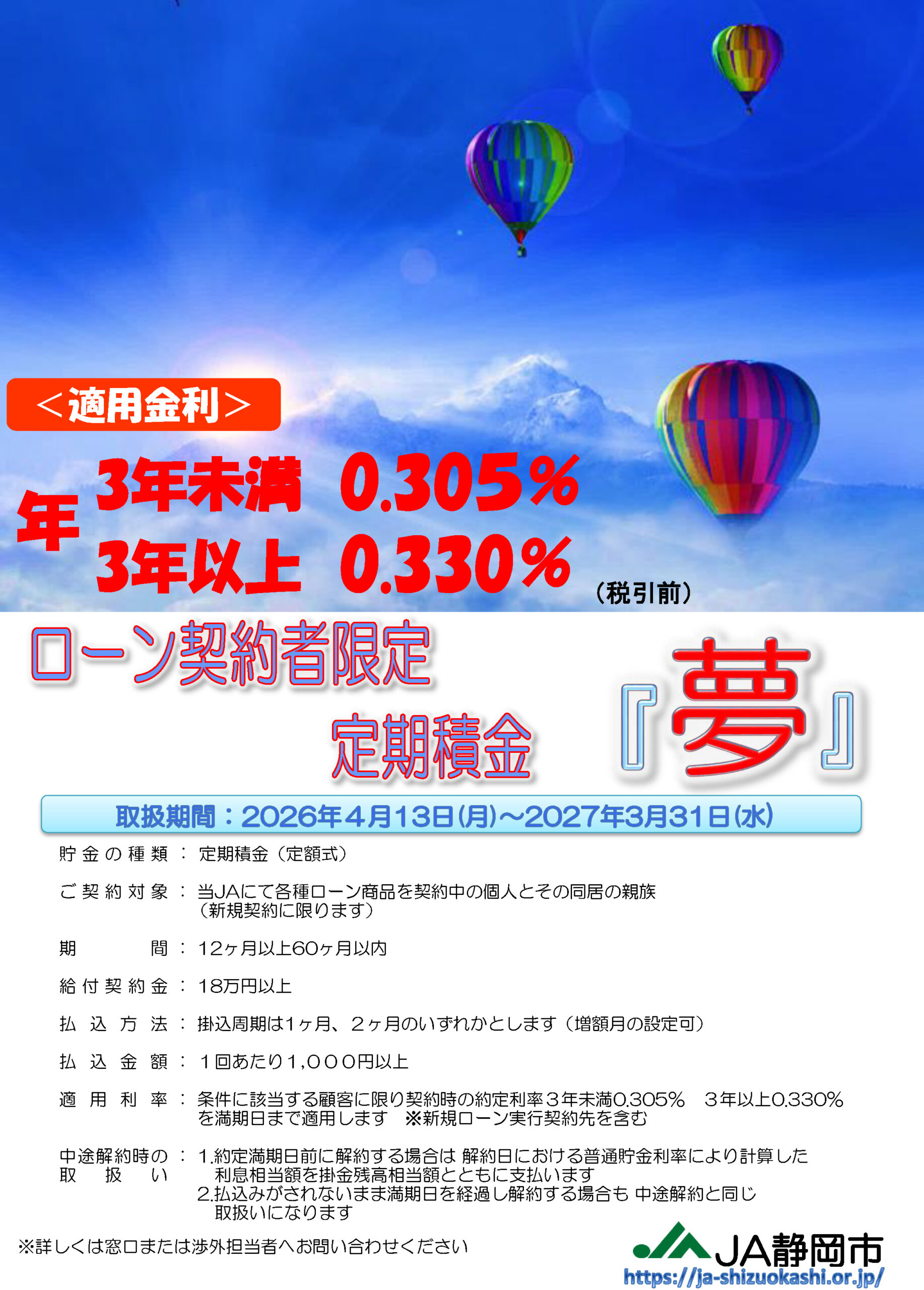 ローン契約者限定 定期積金「夢」