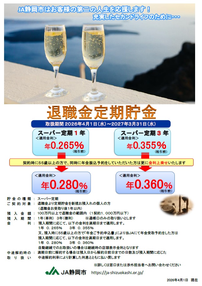 退職金定期貯金