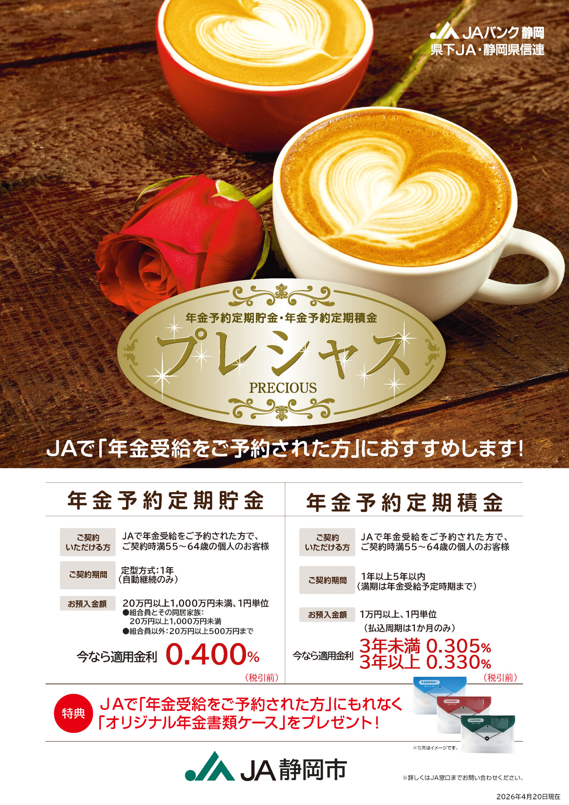 年金予約定期貯金・定期積金
