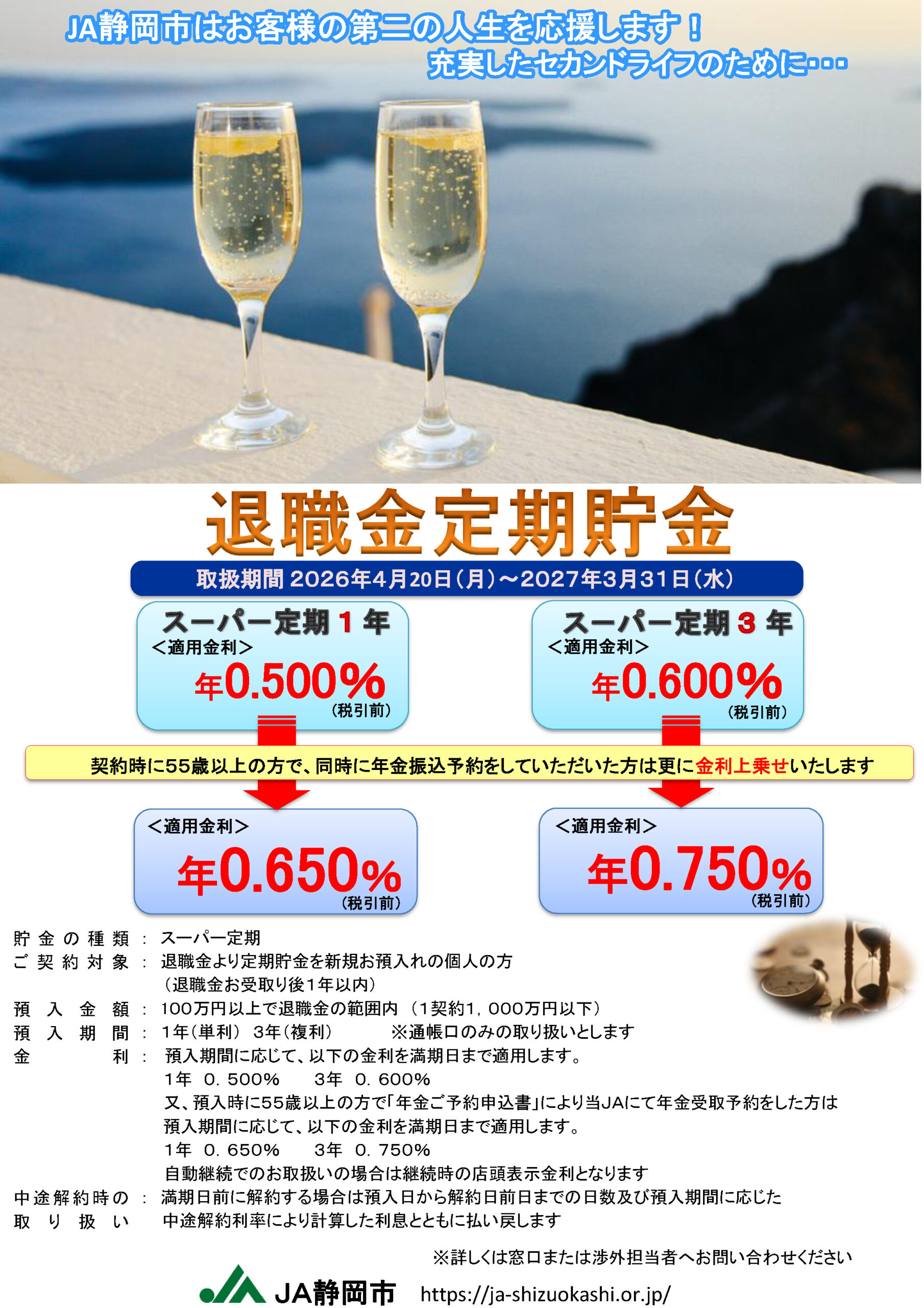 退職金定期貯金